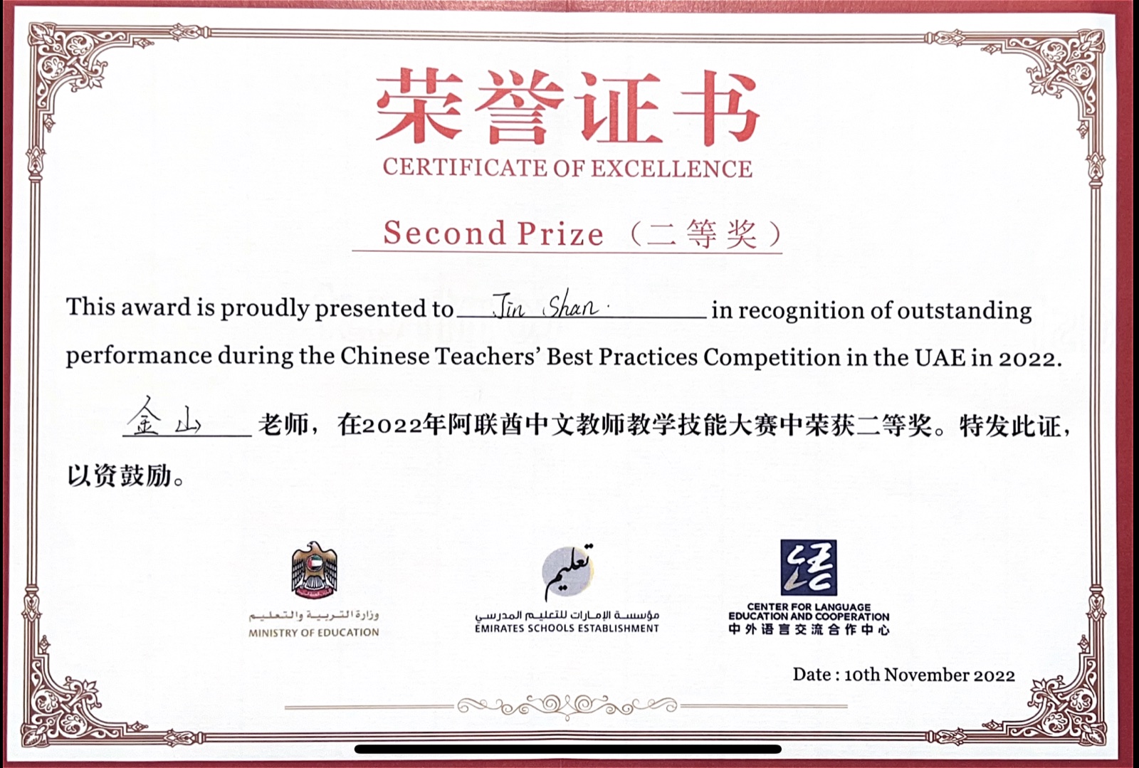 Second Prize certificate from the 2022 UAE Chinese Teachers’ Best Practices Competition