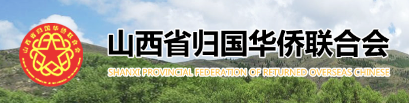 Shanxi Provincial Federation of Returned Overseas Chinese logo
